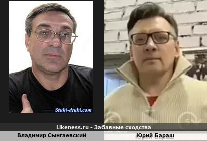 Владимир Сынгаевский похож на Юрия Бараша