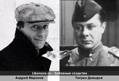 Андрей Миронов похож на Тиграна Давыдова
