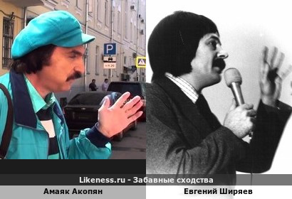 Амаяк Акопян похож на Евгения Ширяева