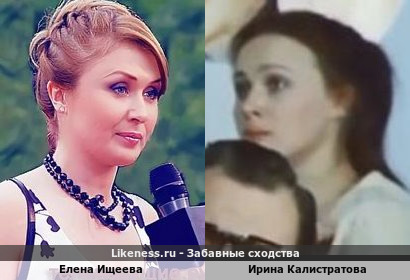 Елена Ищеева похожа на Ирину Калистратову