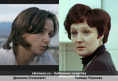 Даниэла Стоянович похожа на Тамару Чернову