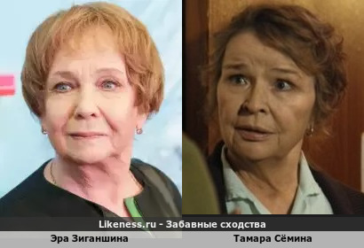 Эра Зиганшина похожа на Тамару Сёмину