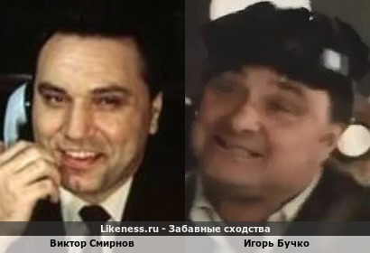 Виктор Смирнов похож на Игоря Бучко