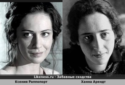 Ксения Раппопорт похожа на Ханну Арендт