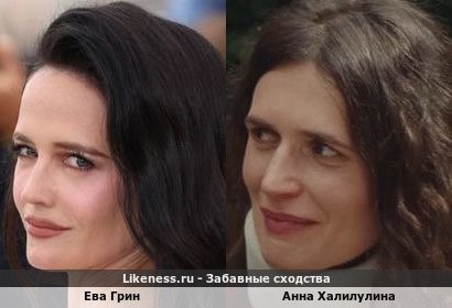 Ева Грин похожа на Анну Халилулину