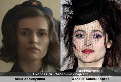 Анна Халилулина похожа на Хелену Бонем Картер