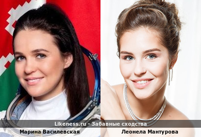 Марина Василевская похожа на Леонелу Мантурову