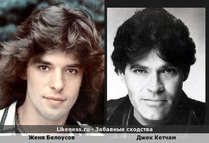 Женя Белоусов похож на Джека Кетчама