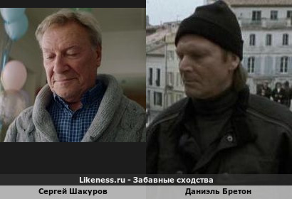 Сергей Шакуров похож на Даниэля Бретона