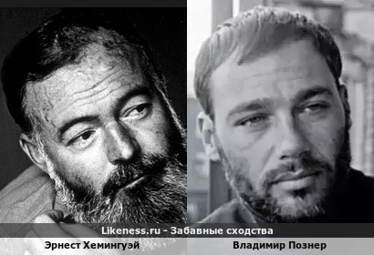 Эрнест Хемингуэй похож на Владимира Познера
