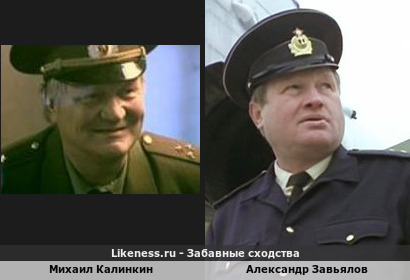Михаил Калинкин похож на Александра Завьялова