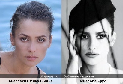 Анастасия Микульчина похожа на Пенелопу Крус