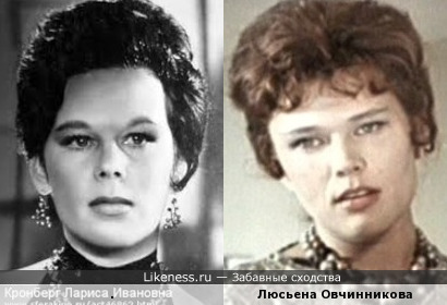 Лариса Кронберг и Люсьена Овчинникова