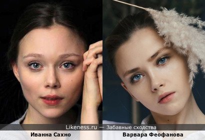 Иванна Сахно похожа на Варвару Феофанову