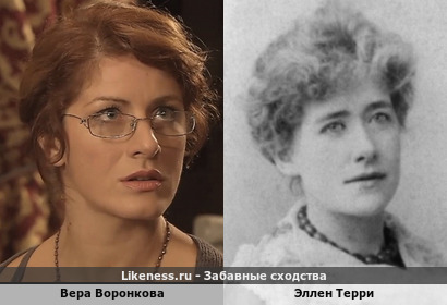 Вера Воронкова похожа на Эллен Терри