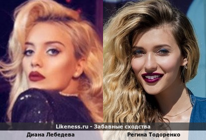 Диана Лебедева похожа на Регину Тодоренко