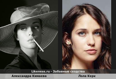 Александра Кимаева похожа на Лолу Керк