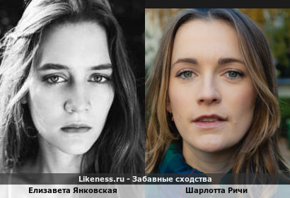 Елизавета Янковская похожа на Шарлотту Ричи