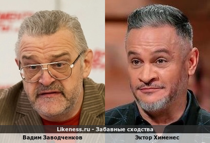 Вадим Заводченков похож на Эктора Хименеса