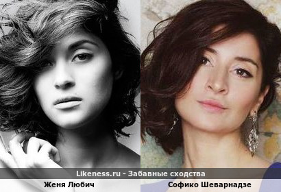 Женя Любич похожа на Софико Шеварнадзе
