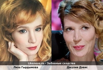 Лиза Гырдымова похожа на Джулию Дэвис