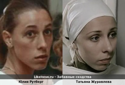 Юлия Рутберг похожа на Татьяну Журавлеву