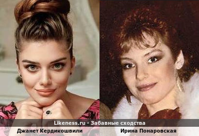 Джанет Кердикошвили похожа на Ирину Понаровскую