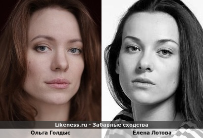 Ольга Голдыс похожа на Елену Лотову