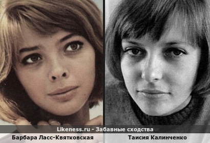 Барбара Ласс-Квятковская похожа на Таисию Калинченко