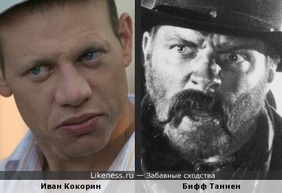 Иван Кокорин похож на Биффа Таннена