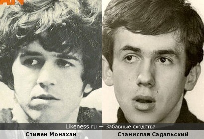 Стивен Монахан и Станислав Садальский