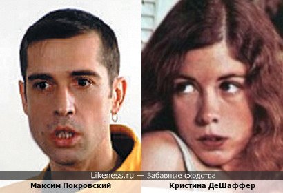 Максим Покровский похож на Кристину Дешаффер