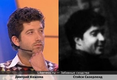 Дмитрий Кожома похож на Стэйси Сазерленда