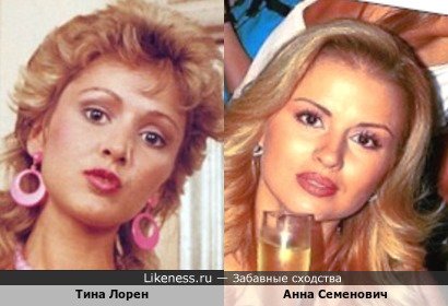 Тина Лорен похожа на Анну Семенович