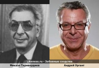 Микаэл Таривердиев похож на Андрея Урганта