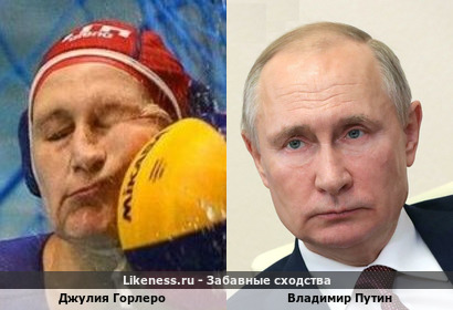 Джулия Горлеро похожа на Владимира Путина