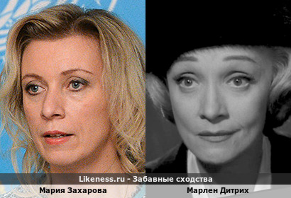 Мария Захарова похожа на Марлен Дитрих