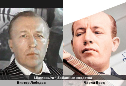 Виктор Лебедев похож на Чарли Берда
