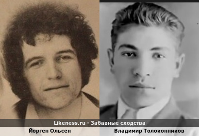 Йорген Ольсен похож на Владимира Толоконникова