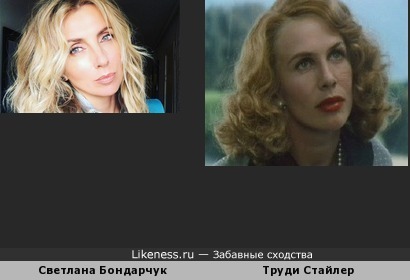 Светлана Бондарчук и Труди Стайлер