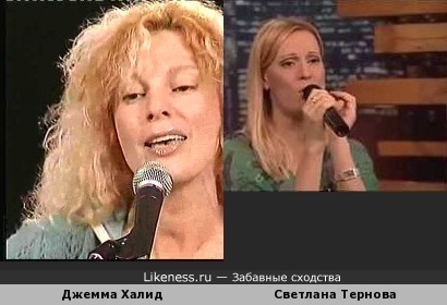 Джемма Халид и Светлана Тернова