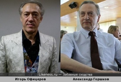 Игорь Офицеров и Александр Горшков