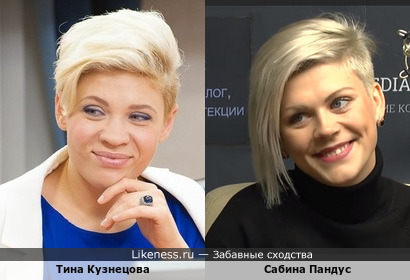 Тина Кузнецова и Сабина Пантус