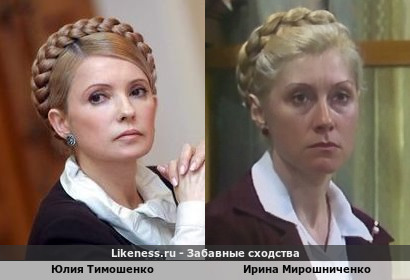 Юлия Тимошенко позаимствовала имидж у Ирины Мирошниченко
