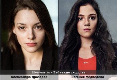 Александра Дроздова похож на Евгению Медведеву