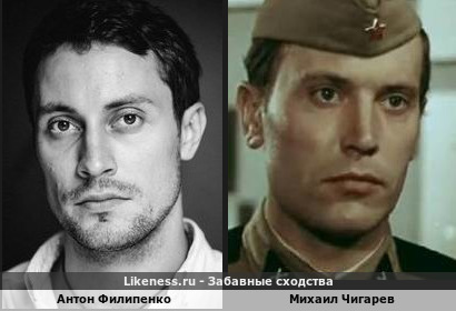 Антон Филипенко похож на Михаила Чигарева