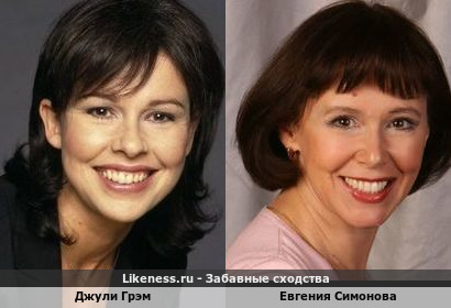 Джули Грэм похожа на Евгению Симонову