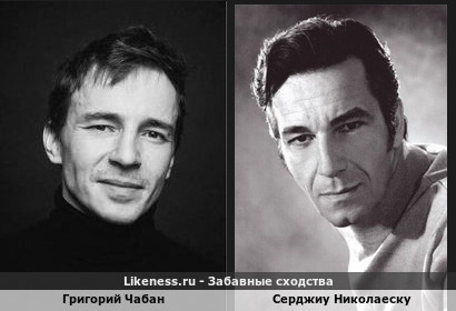 Григорий Чабан похож на Серджиу Николаеску