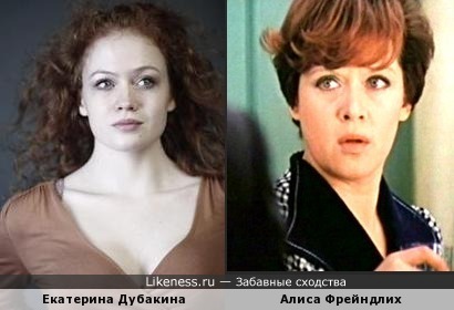 Екатерина Дубакина похожа на Алису Фрейндлих