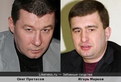 Олег Протасов похож на Игоря Маркова